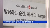 G20 재무장관 회의 결과 앞두고 가상통화 반등세