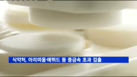 식약처, 아리따움·에뛰드 등 중금속 초과 검출