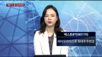 [공시앤리포트]넥스트BT 바이오리더스로 최대주주변경