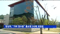 방심위, "가짜 영수증" 홈쇼핑 3사에 과징금