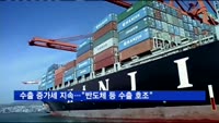 수출 증가세 지속…"반도체·석유제품 수출 호조"