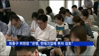 최종구 위원장 "은행, 핀테크업체 직접투자 검토"