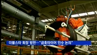중국 더블스타 회장 오늘 방한…"금호타이어 인수 논의"