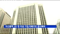 자산총액 2조 원 이상 기업, 내년부터 지배구조 공시 의무