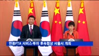 한중FTA 서비스·투자 후속협상 서울서 개최