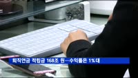 퇴직연금 적립금 168조 원…수익률은 1%대