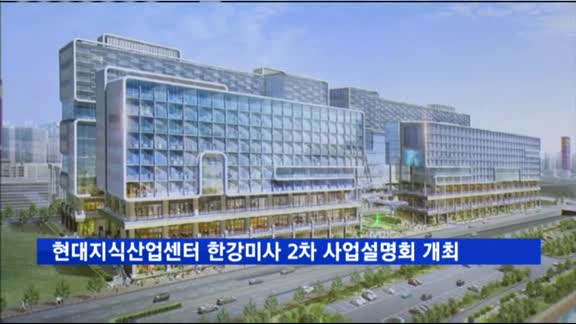 미사지구 최대 규모 현대지식산업센터 사업설명회 개최