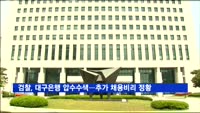 검찰, 대구은행 압수수색…추가 채용비리 정황