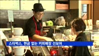 스타벅스, 현금 없는 커피매장 선보인다