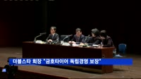 차이융썬 더블스타 회장 "금호타이어 독립경영 보장"