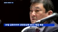 금호타이어, 법정관리-해외매각 '기로'…노조, 내부갈등 '혼선'