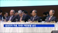 삼성전자 주총, 50대1 액면분할 승인…이재용 불참