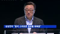 삼성전자 "중국 스마트폰 점유율 회복중…기다려달라"