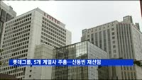 롯데그룹, 5개 계열사 주총…신동빈 재선임