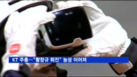 KT 주총…"황창규 퇴진" 농성 이어져