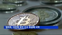 업비트, 다단계 코인 신고 포상제 시작