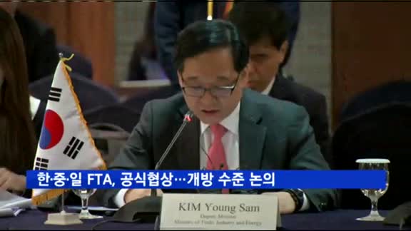 한·중·일 FTA, 공식협상…"상품·서비스 개방 수준 논의"