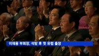이재용 부회장, 석방 후 첫 유럽 출장