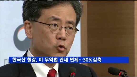 한국산 철강, 미 무역법 관세 면제…수출량은 30% 감축