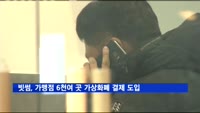빗썸, 가맹점 매장 6천여 곳 가상화폐 결제 도입