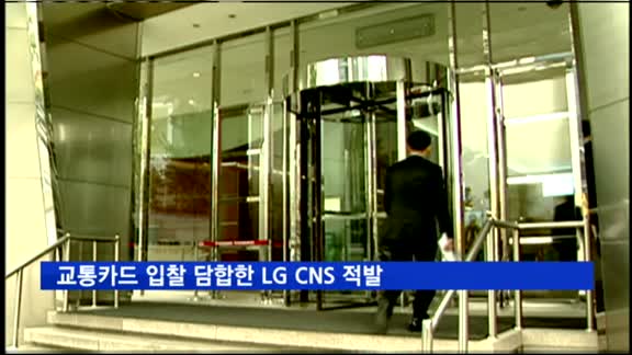 공정위, 서울시 교통카드 입찰 담합한 LG CNS에 과징금