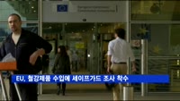 유럽연합, 철강제품 수입에 세이프가드 조사 착수