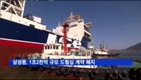 삼성중공업, 1조2천억 원 규모 드릴십 수주 계약 해지