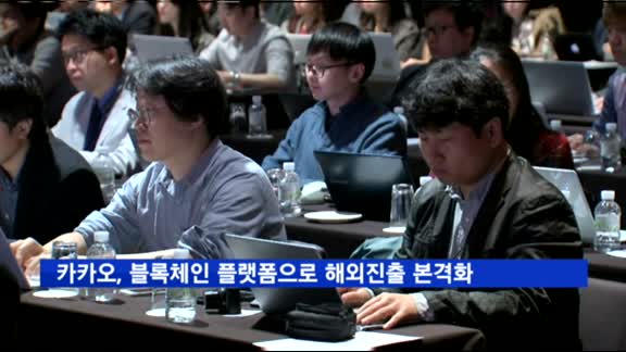 카카오, '블록체인 플랫폼'으로 해외진출 본격화