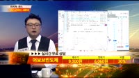 [종목상담] 어보브반도체(102120)