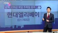 [매일 장보는 남녀]현대엘리베이(017800)