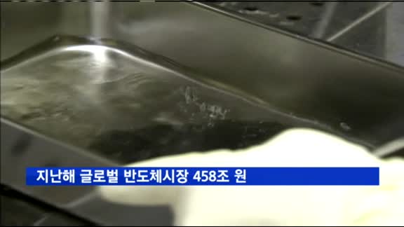 지난해 글로벌 반도체시장 458조 원…삼성, 첫 인텔 제쳐