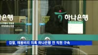 검찰, '채용비리 의혹' 하나은행 전직 인사부장 구속