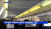 제주항공, 올해도 '1등 수성' 자신감…"근거리에 집중"