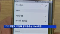 카카오뱅크, 지난해 당기순손실 1045억원