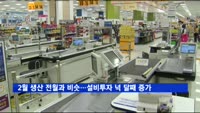 2월 생산 전월과 비슷…설비투자 넉 달째 증가