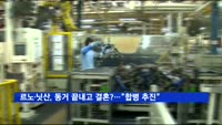 르노·닛산, 동거 끝내고 결혼?…"합병 추진"