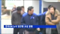 한국GM 노사 임단협 교섭 결렬…"자금난 타개 어렵다"