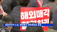 금호타이어 노조, 해외매각 조합원 찬반투표로 결정