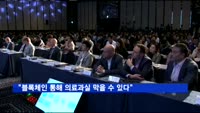 싱코, 블록체인 심포지엄…"블록체인 통해 의료정보 관리"