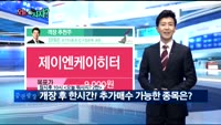 [오늘 뭐사지 1부]증권사, 객장 추천
