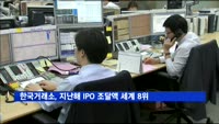 한국거래소, 지난해 IPO 조달액 세계 8위