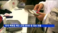 미국 백화점 체인 고객 500만 명 카드정보 유출