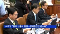 이주열 "금리 신중하게 판단…경제현안엔 쓴소리"