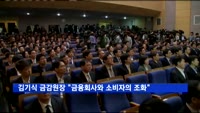 김기식 신임 금감원장 취임 "금융회사와 금융소비자간 조화"