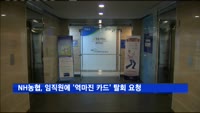 NH농협카드, 임직원에 '역마진 카드' 탈회 요청 논란