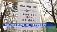 비닐·스티로품 분리배출 가능…재활용업체와 합의