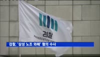 검찰, '삼성 노조 와해' 혐의 수사