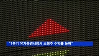"올해 1분기 유가증권시장서 소형주 수익률 가장 높아"