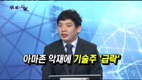 [두 개의 시선]트럼프, '아마존 때리기'…왜?