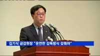 김기식 금감원장 "유연한 감독방식 갖춰야"